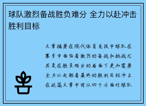 球队激烈备战胜负难分 全力以赴冲击胜利目标