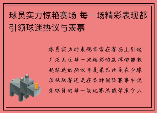 球员实力惊艳赛场 每一场精彩表现都引领球迷热议与羡慕