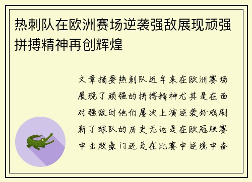 热刺队在欧洲赛场逆袭强敌展现顽强拼搏精神再创辉煌