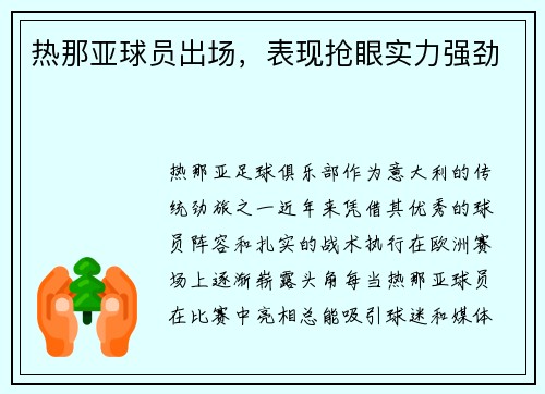 热那亚球员出场，表现抢眼实力强劲