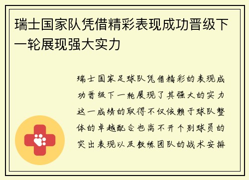 瑞士国家队凭借精彩表现成功晋级下一轮展现强大实力