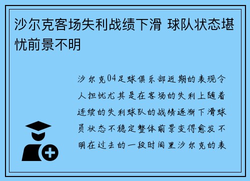 沙尔克客场失利战绩下滑 球队状态堪忧前景不明