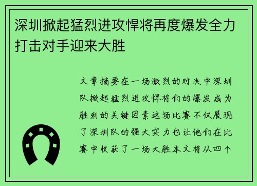 深圳掀起猛烈进攻悍将再度爆发全力打击对手迎来大胜