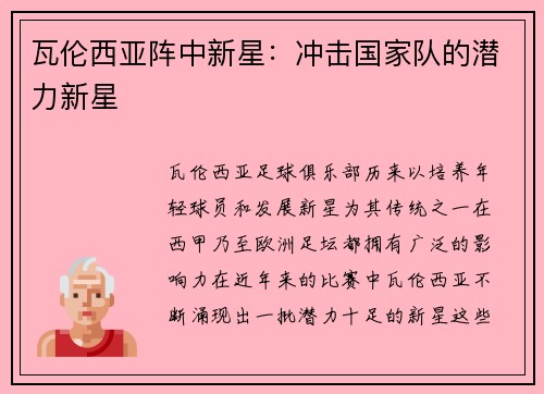 瓦伦西亚阵中新星：冲击国家队的潜力新星
