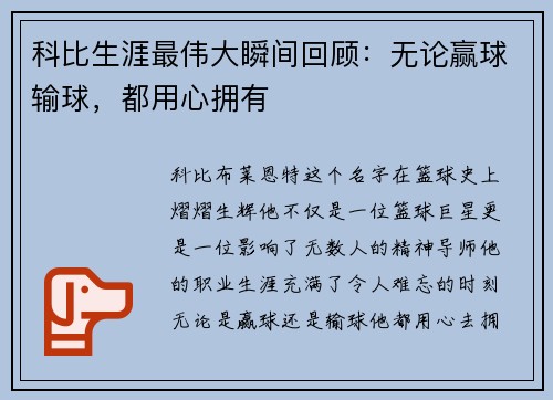 科比生涯最伟大瞬间回顾：无论赢球输球，都用心拥有
