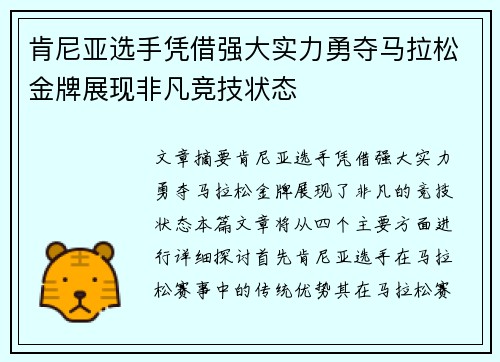 肯尼亚选手凭借强大实力勇夺马拉松金牌展现非凡竞技状态