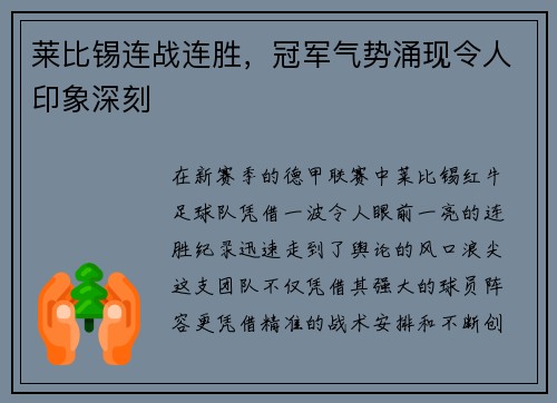 莱比锡连战连胜，冠军气势涌现令人印象深刻
