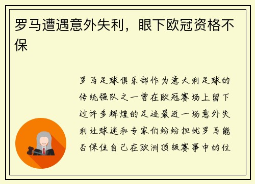 罗马遭遇意外失利，眼下欧冠资格不保