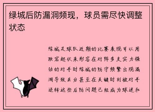 绿城后防漏洞频现，球员需尽快调整状态