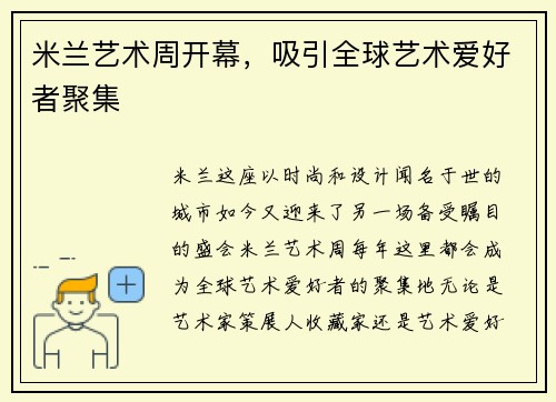 米兰艺术周开幕，吸引全球艺术爱好者聚集