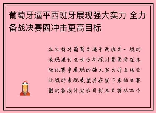 葡萄牙逼平西班牙展现强大实力 全力备战决赛圈冲击更高目标