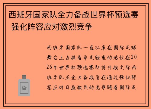 西班牙国家队全力备战世界杯预选赛 强化阵容应对激烈竞争