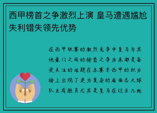 西甲榜首之争激烈上演 皇马遭遇尴尬失利错失领先优势