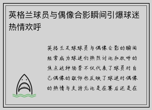 英格兰球员与偶像合影瞬间引爆球迷热情欢呼