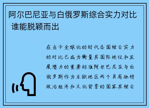 阿尔巴尼亚与白俄罗斯综合实力对比 谁能脱颖而出