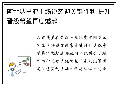 阿雷纳里亚主场逆袭迎关键胜利 提升晋级希望再度燃起