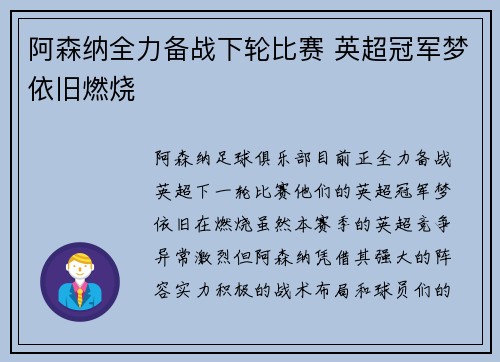 阿森纳全力备战下轮比赛 英超冠军梦依旧燃烧