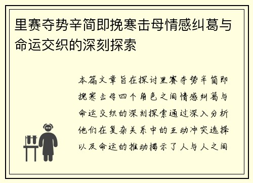 里赛夺势辛简即挽寒击母情感纠葛与命运交织的深刻探索