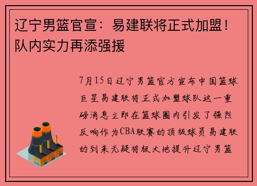 辽宁男篮官宣：易建联将正式加盟！队内实力再添强援