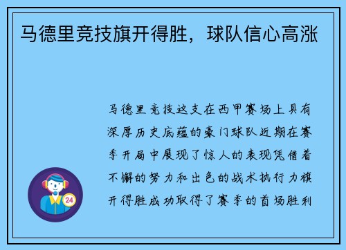 马德里竞技旗开得胜，球队信心高涨