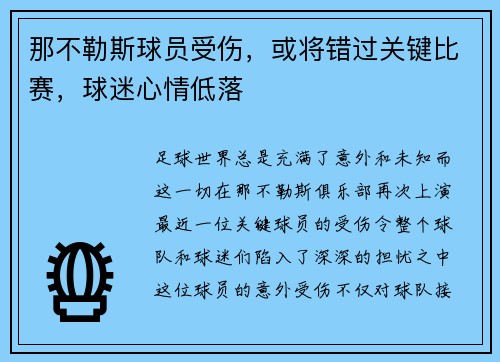 那不勒斯球员受伤，或将错过关键比赛，球迷心情低落