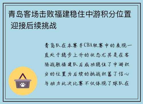 青岛客场击败福建稳住中游积分位置 迎接后续挑战