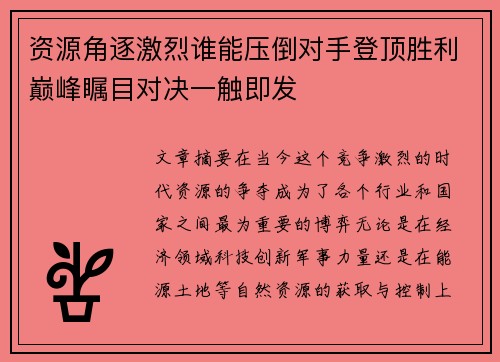资源角逐激烈谁能压倒对手登顶胜利巅峰瞩目对决一触即发