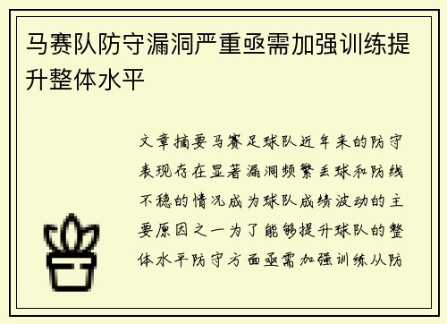 马赛队防守漏洞严重亟需加强训练提升整体水平