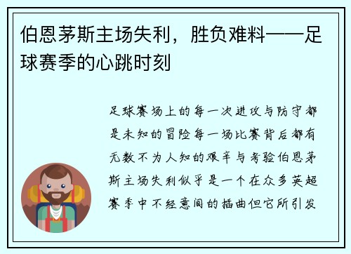 伯恩茅斯主场失利，胜负难料——足球赛季的心跳时刻