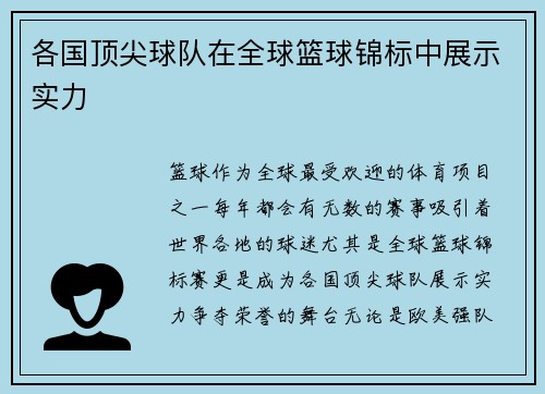 各国顶尖球队在全球篮球锦标中展示实力