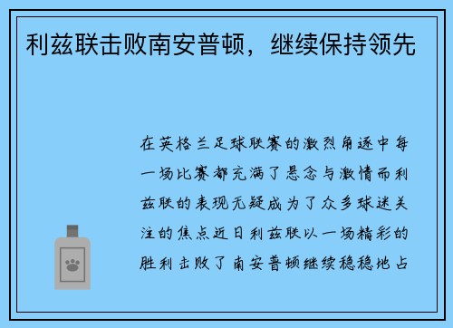 利兹联击败南安普顿，继续保持领先