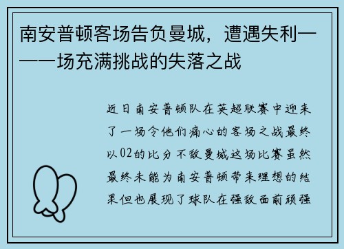 南安普顿客场告负曼城，遭遇失利——一场充满挑战的失落之战