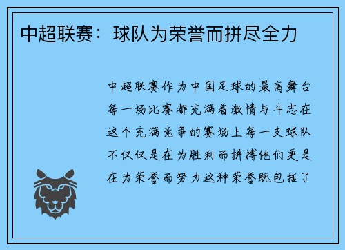 中超联赛：球队为荣誉而拼尽全力