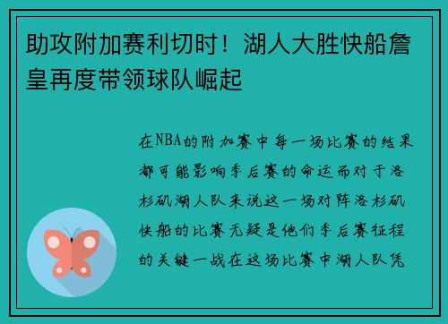 助攻附加赛利切时！湖人大胜快船詹皇再度带领球队崛起