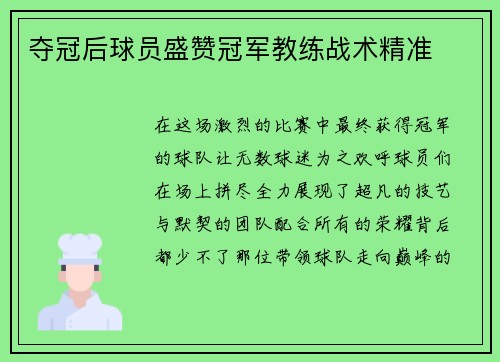 夺冠后球员盛赞冠军教练战术精准
