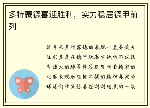 多特蒙德喜迎胜利，实力稳居德甲前列