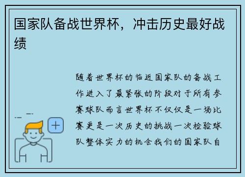国家队备战世界杯，冲击历史最好战绩