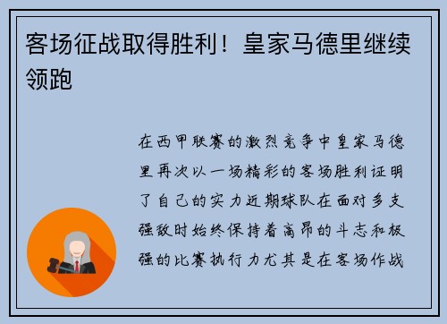 客场征战取得胜利！皇家马德里继续领跑