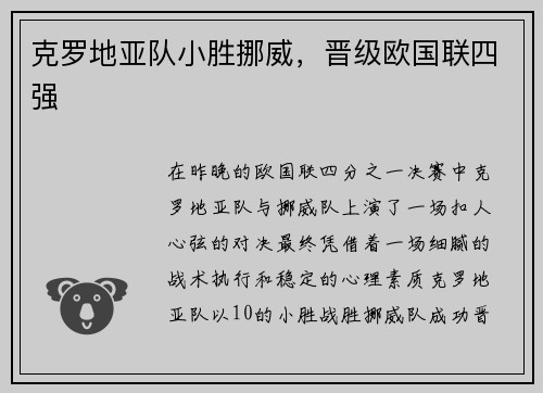 克罗地亚队小胜挪威，晋级欧国联四强