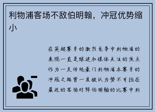 利物浦客场不敌伯明翰，冲冠优势缩小