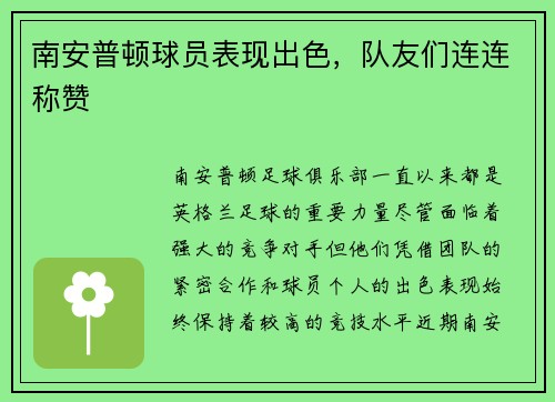 南安普顿球员表现出色，队友们连连称赞