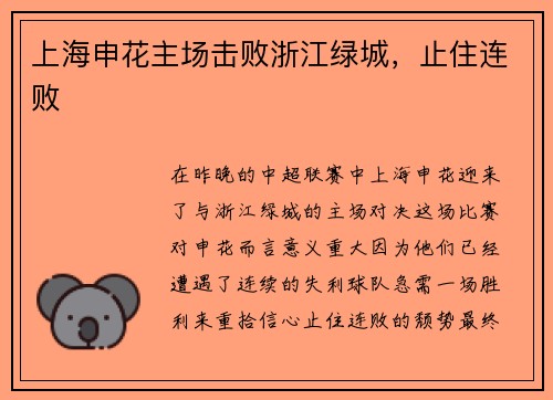 上海申花主场击败浙江绿城，止住连败