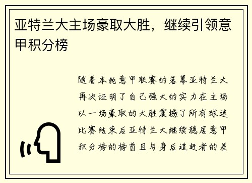 亚特兰大主场豪取大胜，继续引领意甲积分榜