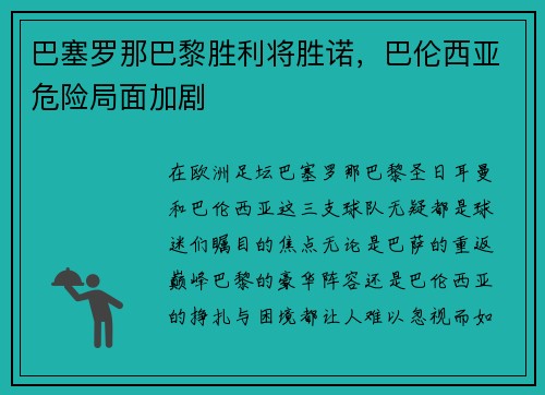 巴塞罗那巴黎胜利将胜诺，巴伦西亚危险局面加剧