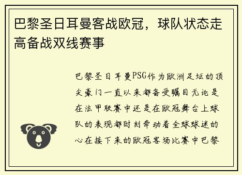 巴黎圣日耳曼客战欧冠，球队状态走高备战双线赛事