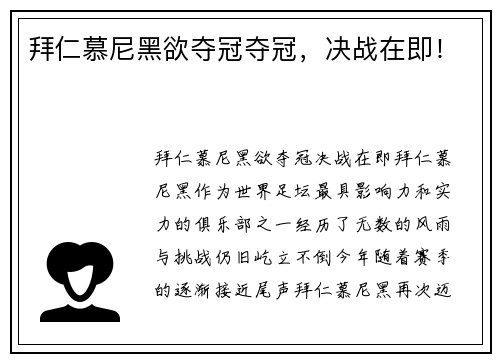 拜仁慕尼黑欲夺冠夺冠，决战在即！