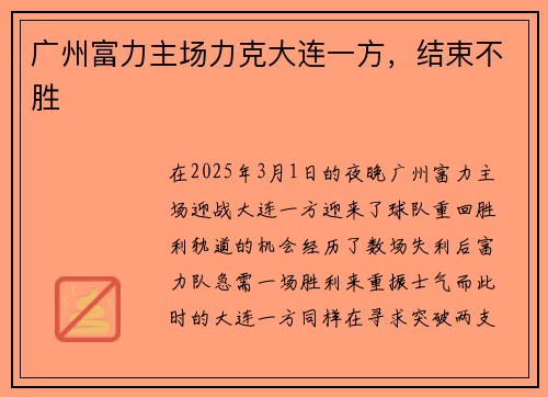 广州富力主场力克大连一方，结束不胜