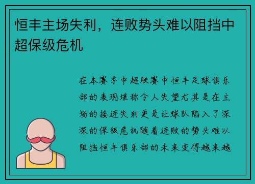 恒丰主场失利，连败势头难以阻挡中超保级危机