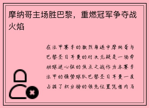 摩纳哥主场胜巴黎，重燃冠军争夺战火焰