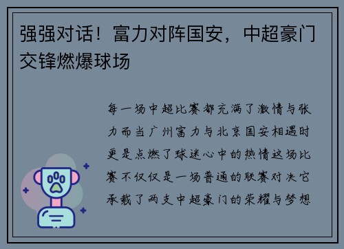 强强对话！富力对阵国安，中超豪门交锋燃爆球场